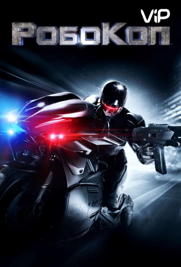 Робокоп (2014) 