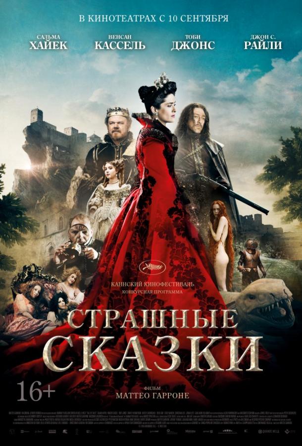 Страшные сказки (2015) 