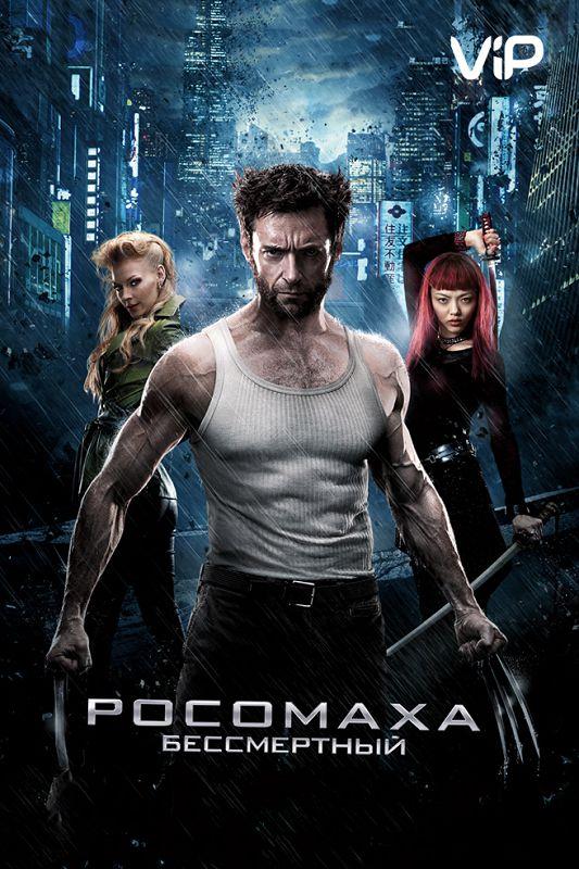 Росомаха: Бессмертный (2013) 