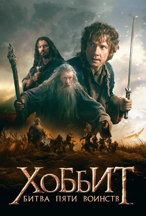 Хоббит: Битва пяти воинств (2014) 