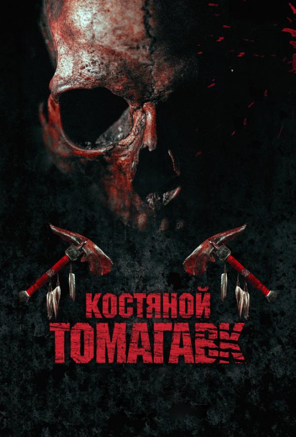 Костяной томагавк (2015) 