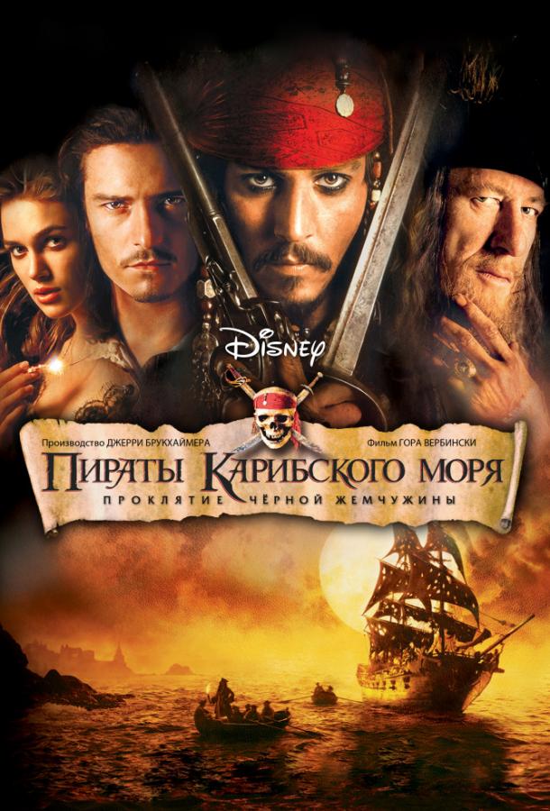 Пираты Карибского моря: Проклятие Черной жемчужины (2003) 