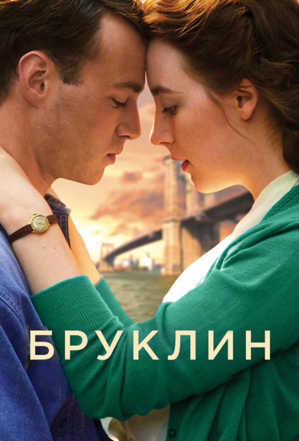 Бруклин (2015) 