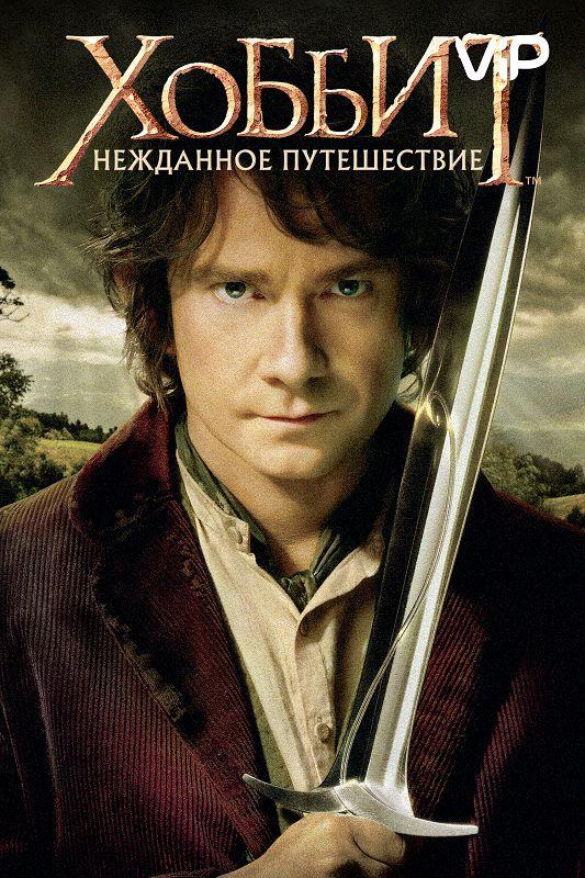 Хоббит: Нежданное путешествие (2012) 