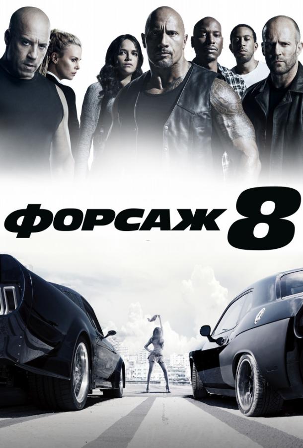 Форсаж 8 (2017) 