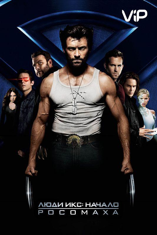 Люди Икс: Начало. Росомаха (2009) 
