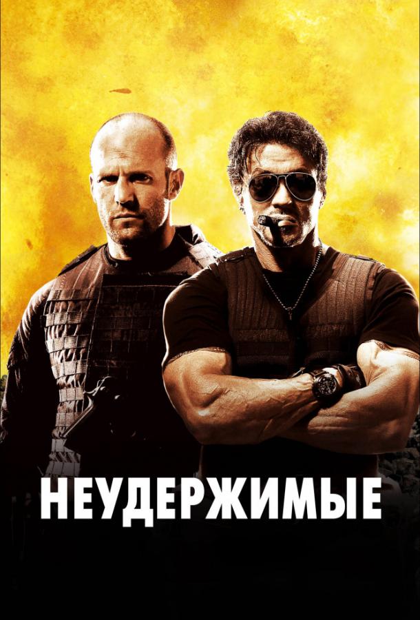 Неудержимые (2010) 