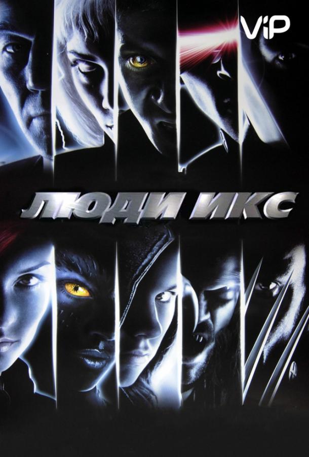 Люди Икс (2000) 