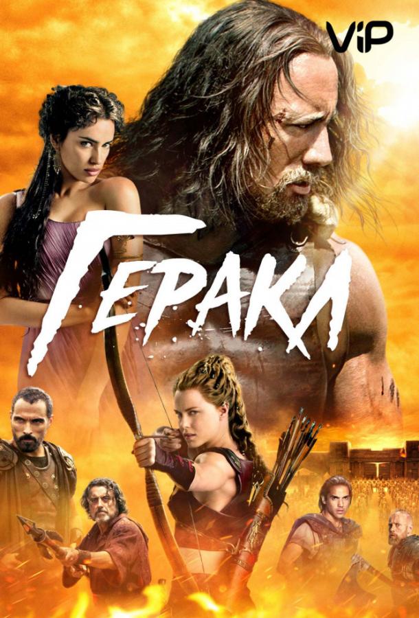 Геракл (2014) 