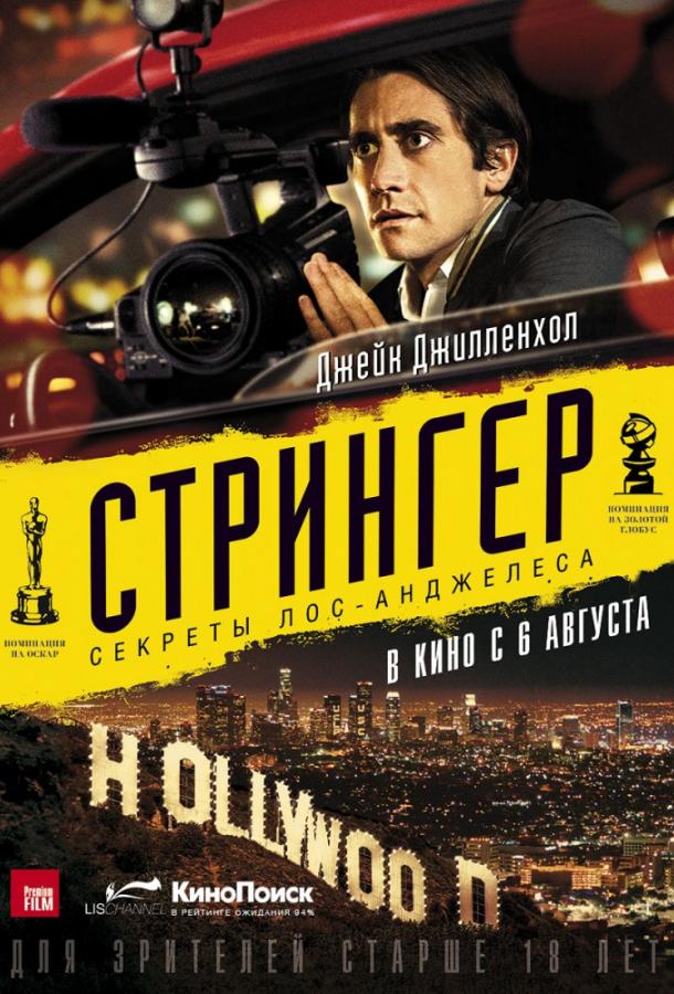 Стрингер (2014) 