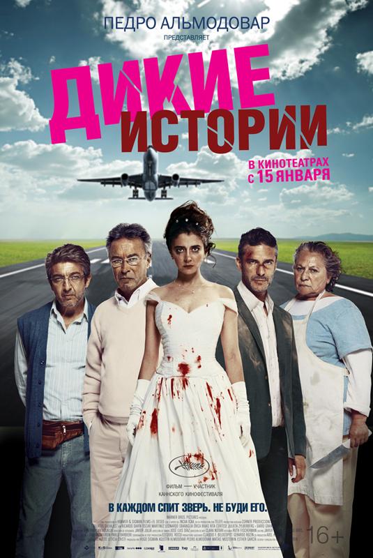 Дикие истории (2014) 