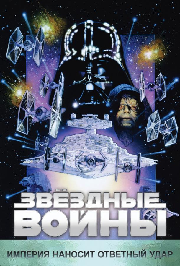 Звёздные войны: Эпизод 5 – Империя наносит ответный удар (1980) 