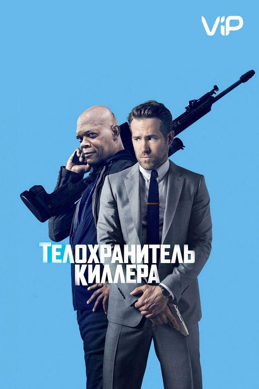 Телохранитель киллера (2017) 