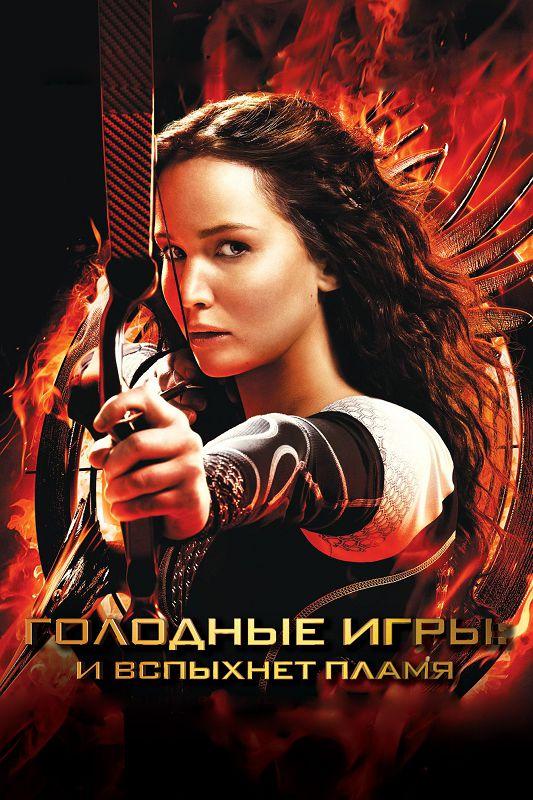 Голодные игры: И вспыхнет пламя (2013) 