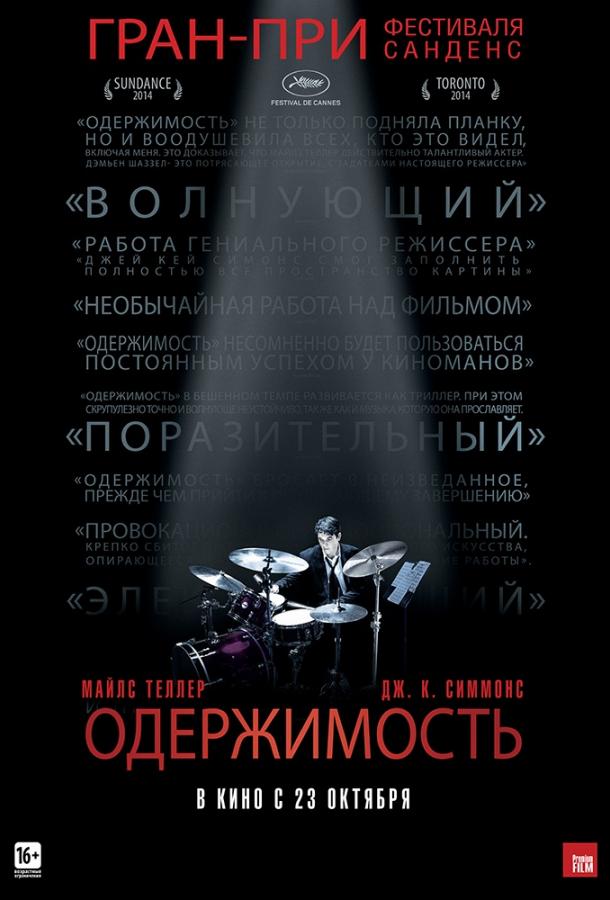 Одержимость (2014) 