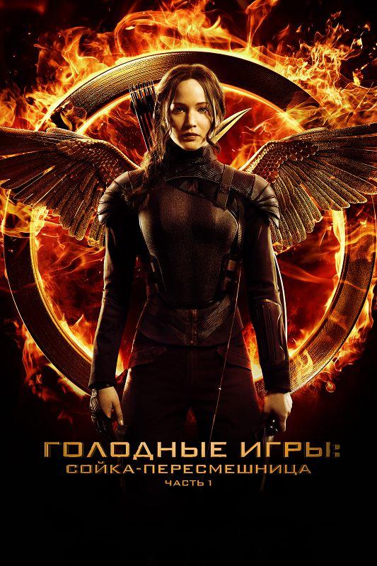 Голодные игры: Сойка-пересмешница. Часть I (2014) 