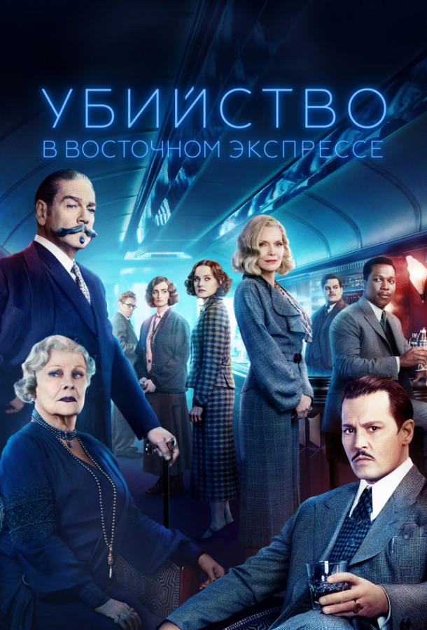 Убийство в Восточном экспрессе (2017) 