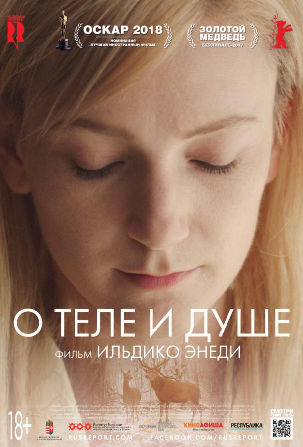 О теле и душе (2017) 