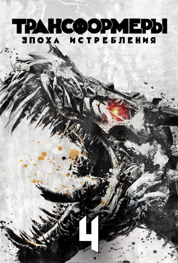 Трансформеры: Эпоха истребления (2014) 