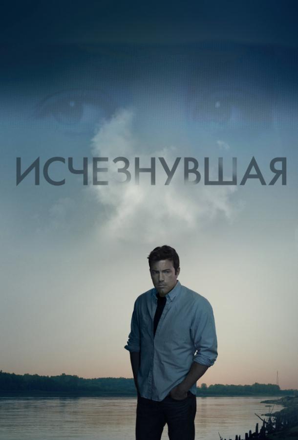 Исчезнувшая (2014) 