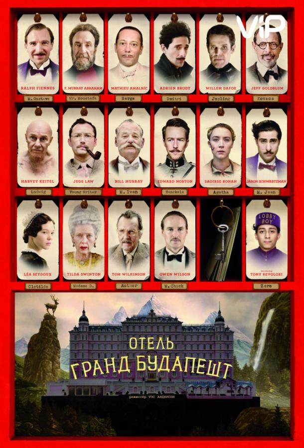 Отель «Гранд Будапешт» (2014) 