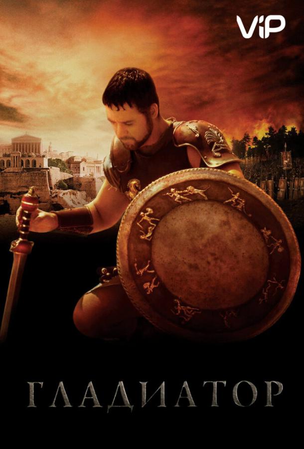 Гладиатор (2000) 