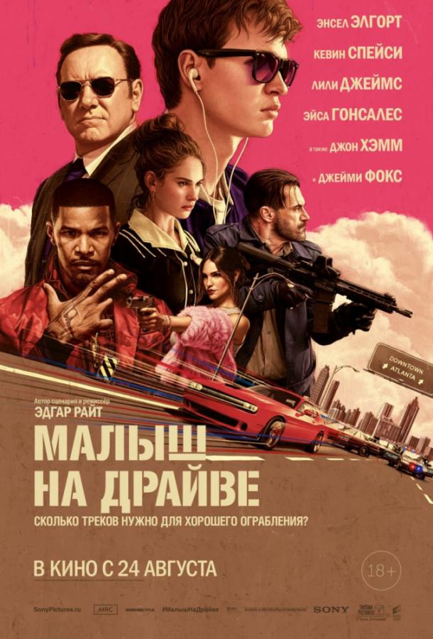 Малыш на драйве (2017) 