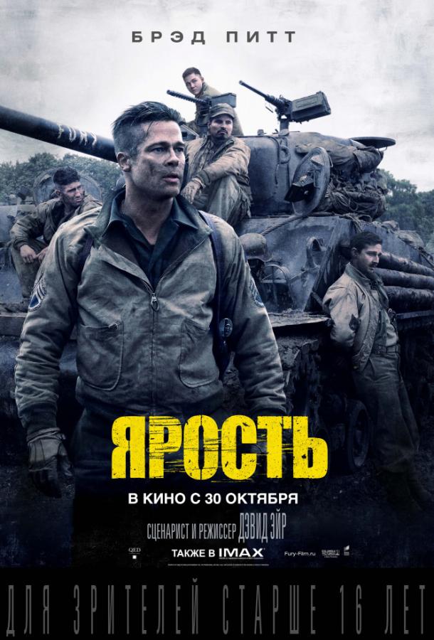 Ярость (2014) 