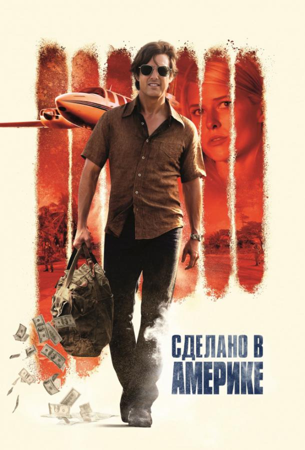 Сделано в Америке (2017) 