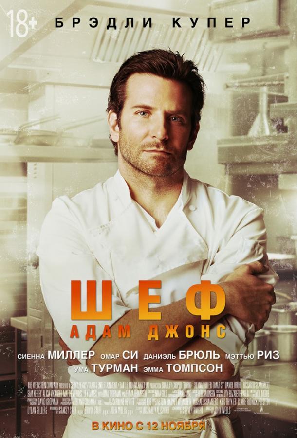 Шеф Адам Джонс (2015) 