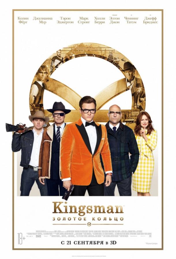 Kingsman: Золотое кольцо (2017) 