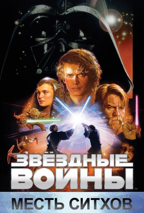Звёздные войны: Эпизод 3 – Месть Ситхов (2005) 