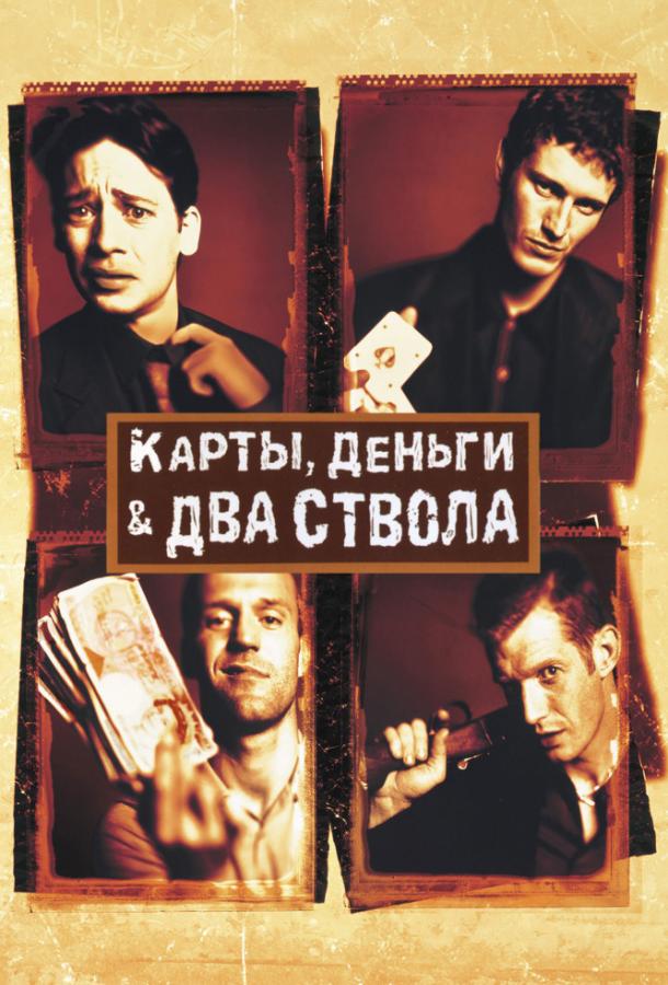 Карты, деньги, два ствола (1998) 