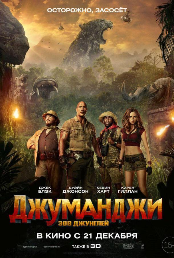 Джуманджи: Зов джунглей (2017) 