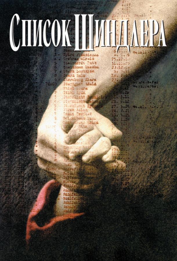 Список Шиндлера (1993) 