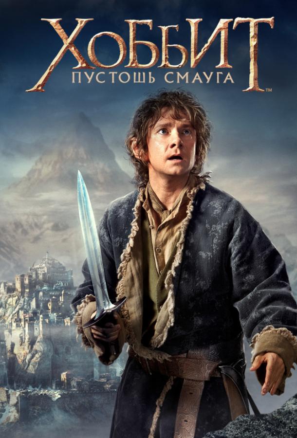 Хоббит: Пустошь Смауга (2013) 