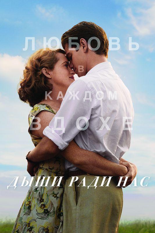 Дыши ради нас (2017) 