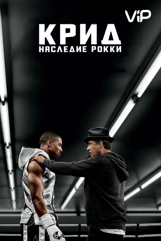 Крид: Наследие Рокки (2015) 