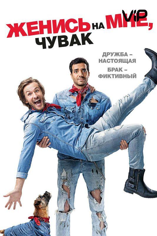 Женись на мне, чувак (2017) 
