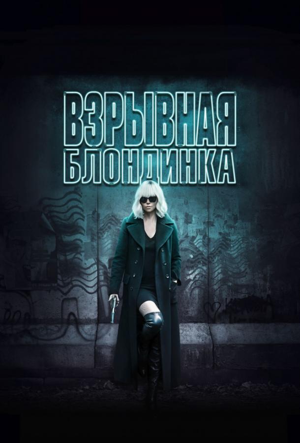 Взрывная блондинка (2017) 
