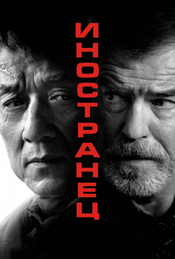 Иностранец (2017) 