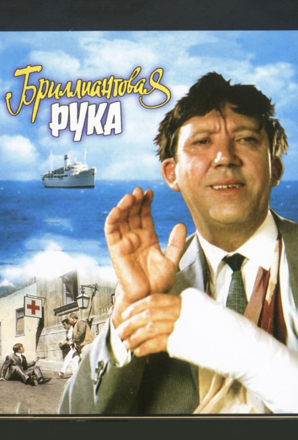 Бриллиантовая рука (1968) 