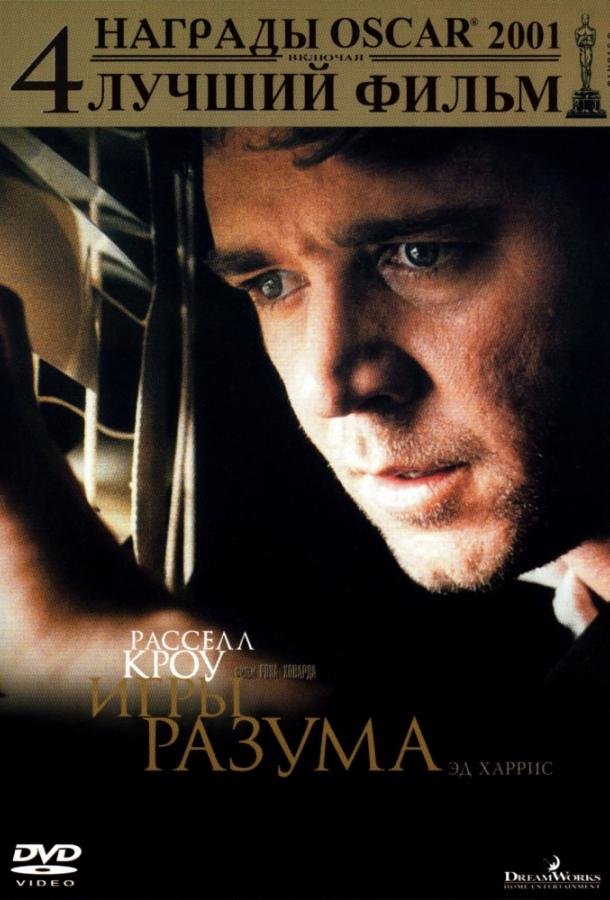 Игры разума (2001) 