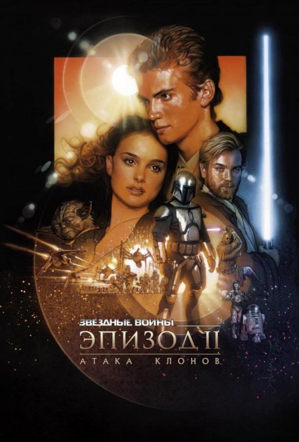 Звёздные войны: Эпизод 2 – Атака клонов (2002) 