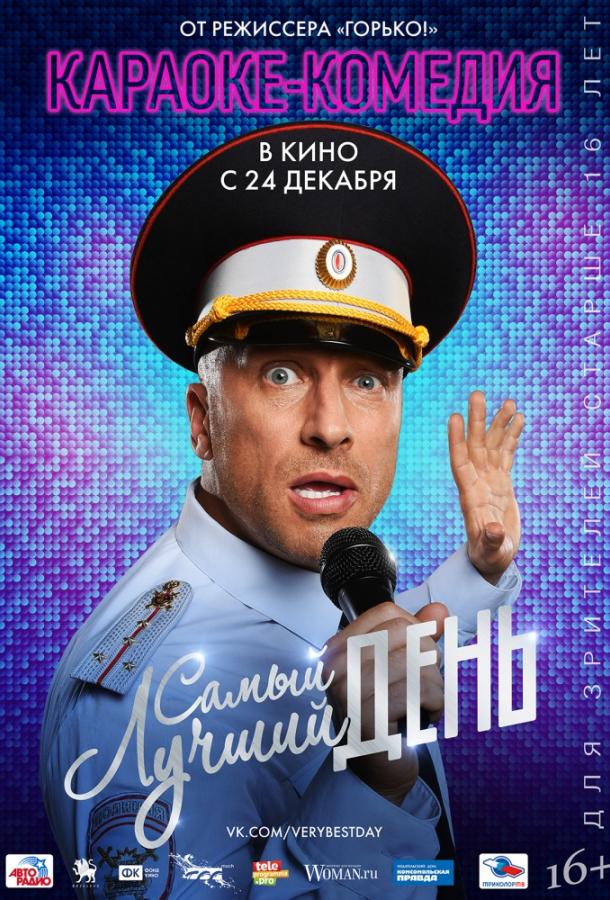 Самый лучший день (2015) 
