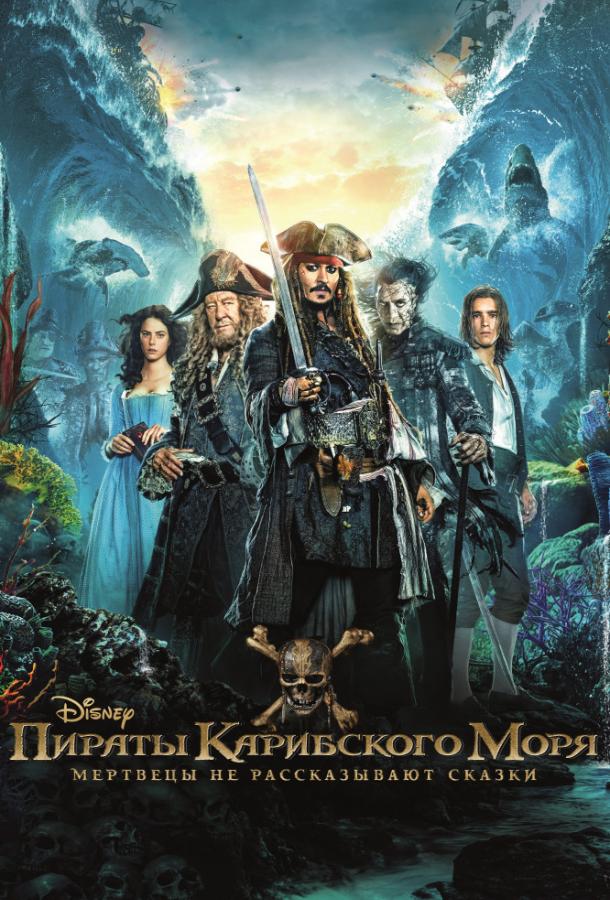 Пираты Карибского моря: Мертвецы не рассказывают сказки (2017) 