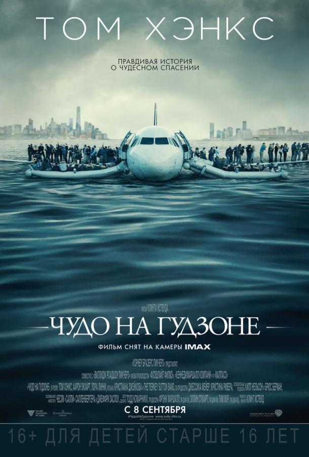 Чудо на Гудзоне (2016) 