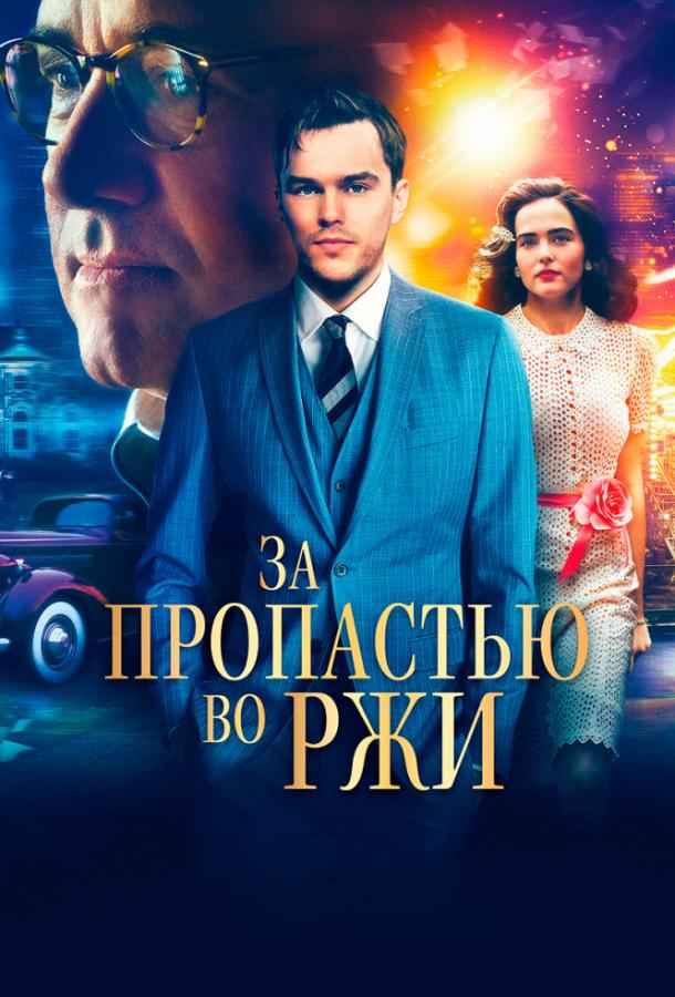 За пропастью во ржи (2017) 