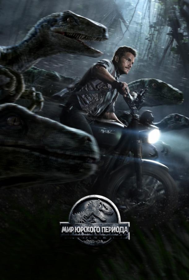 Мир Юрского периода (2015) 