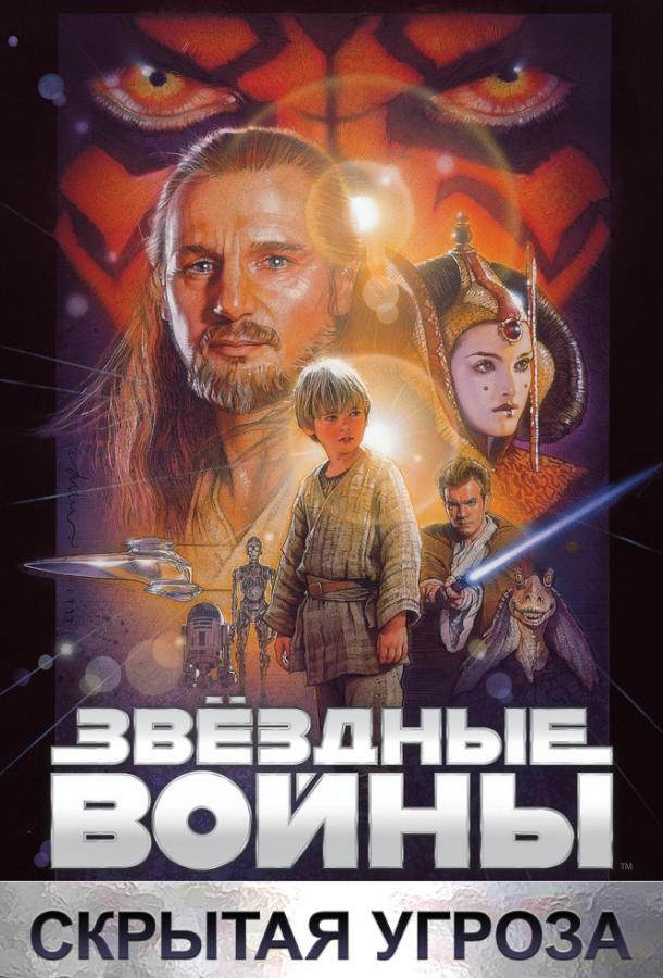 Звёздные войны:  Эпизод 1 – Скрытая угроза (1999) 